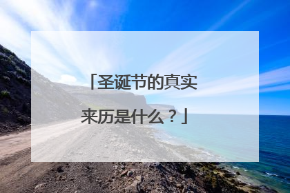 圣诞节的真实来历是什么?