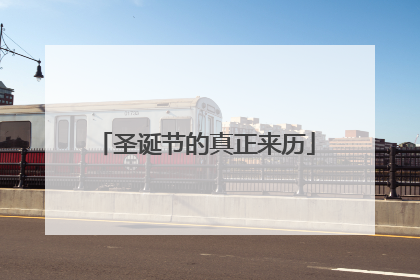 圣诞节的真正来历