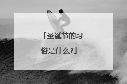 圣诞节的习俗是什么?
