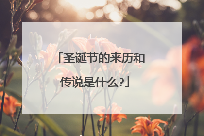 圣诞节的来历和传说是什么?