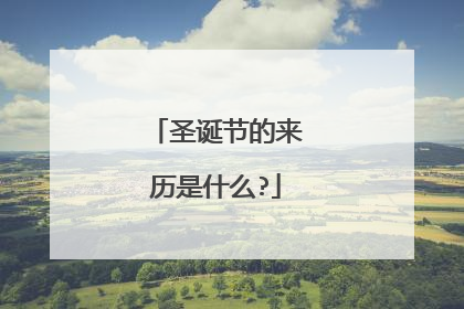 圣诞节的来历是什么?