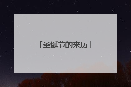 圣诞节的来历
