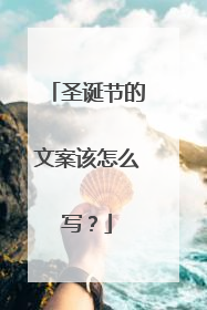 圣诞节的文案该怎么写?