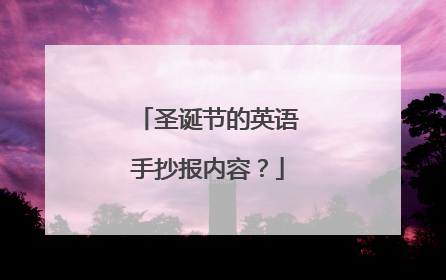 圣诞节的英语手抄报内容?