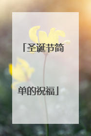 圣诞节简单的祝福