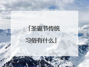 圣诞节传统习俗有什么