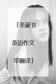 圣诞节英语作文带翻译
