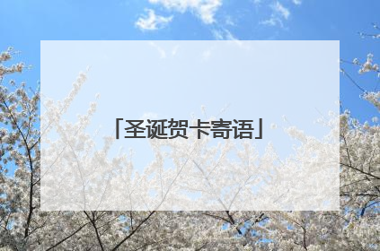 圣诞贺卡寄语