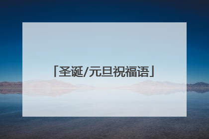 圣诞/元旦祝福语