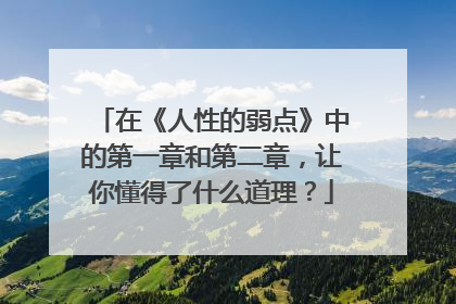 在《人性的弱点》中的第一章和第二章，让你懂得了什么道理？