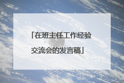 在班主任工作经验交流会的发言稿