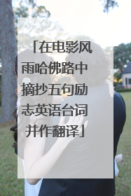 在电影风雨哈佛路中摘抄五句励志英语台词并作翻译