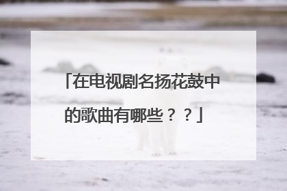 在电视剧名扬花鼓中的歌曲有哪些??