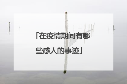 在疫情期间有哪些感人的事迹
