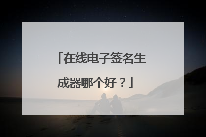 在线电子签名生成器哪个好？