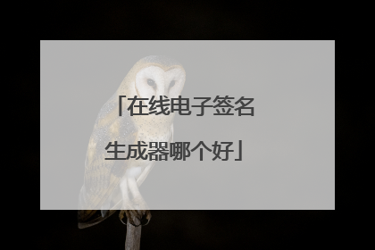 在线电子签名生成器哪个好