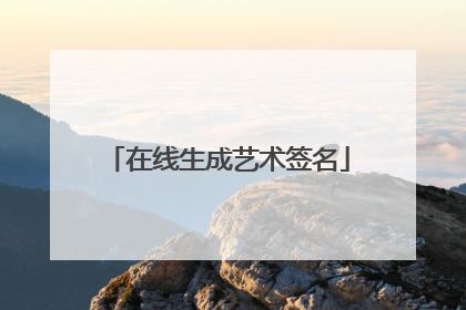 在线生成艺术签名