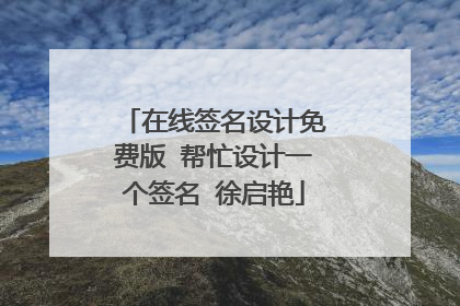 在线签名设计免费版 帮忙设计一个签名 徐启艳