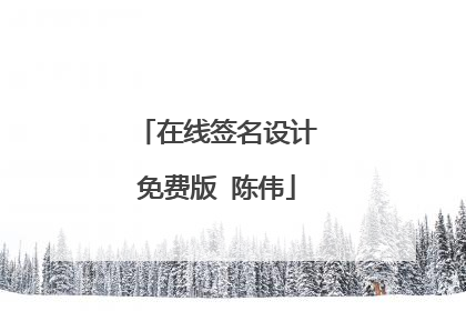 在线签名设计免费版 陈伟