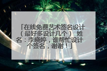 在线免费艺术签名设计(最好多设计几个) 姓名:李晓婷,谁帮忙设计个签名,谢谢!