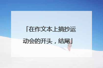 在作文本上摘抄运动会的开头,结尾
