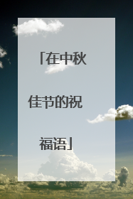 在中秋佳节的祝福语