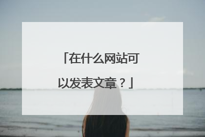 在什么网站可以发表文章？