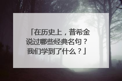 在历史上,普希金说过哪些经典名句?我们学到了什么?