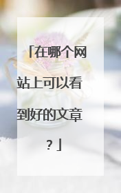 在哪个网站上可以看到好的文章？