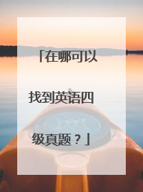 在哪可以找到英语四级真题？