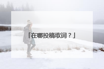 在哪投稿歌词?