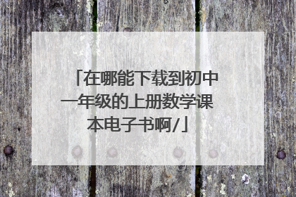 在哪能下载到初中一年级的上册数学课本电子书啊/