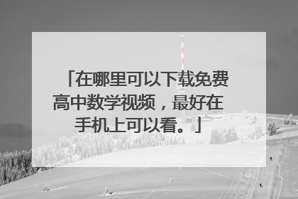 在哪里可以下载免费高中数学视频，最好在手机上可以看。
