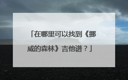 在哪里可以找到《挪威的森林》吉他谱？