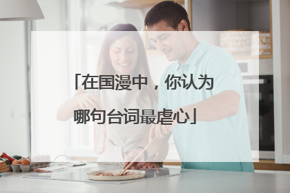 在国漫中,你认为哪句台词最虐心