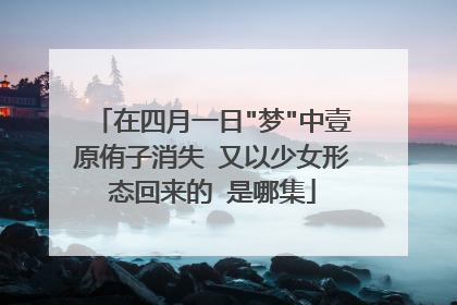 在四月一日