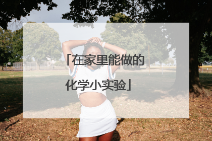 在家里能做的化学小实验