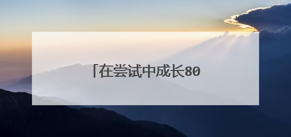 在尝试中成长800字作文记叙文