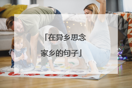 在异乡思念家乡的句子