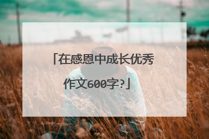 在感恩中成长优秀作文600字?