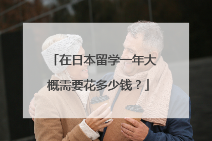 在日本留学一年大概需要花多少钱?