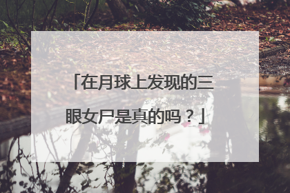 在月球上发现的三眼女尸是真的吗？