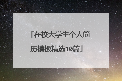 在校大学生个人简历模板精选10篇