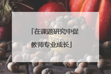 在课题研究中促教师专业成长