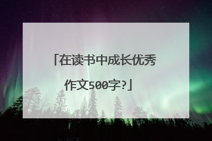 在读书中成长优秀作文500字?