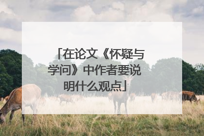 在论文《怀疑与学问》中作者要说明什么观点