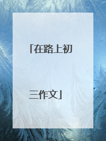 在路上初三作文