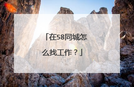 在58同城怎么找工作?
