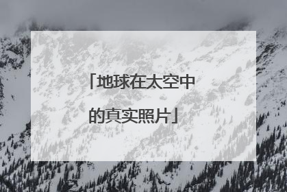 地球在太空中的真实照片