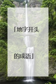 地字开头的成语